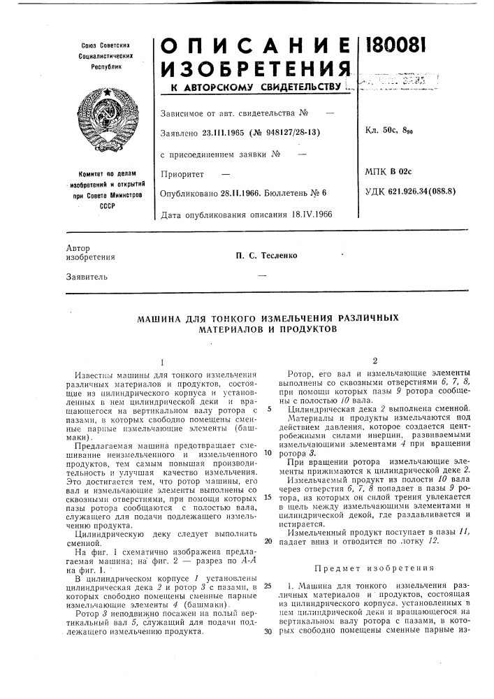 Машина для тонкого измельчения различных материалов и продуктов (патент 180081)