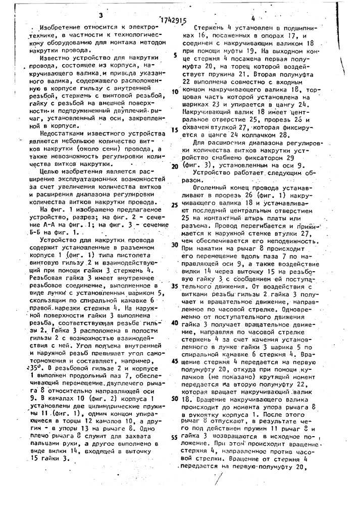 Устройство для накрутки провода (патент 1742915)