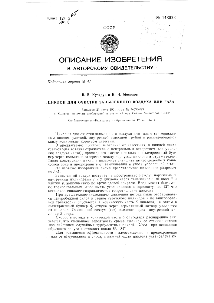 Циклон для очистки запыленного воздуха или газа (патент 148023)
