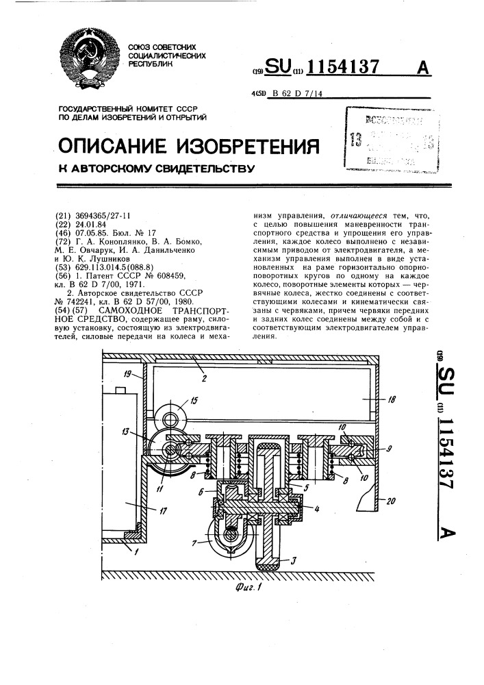 Самоходное транспортное средство (патент 1154137)