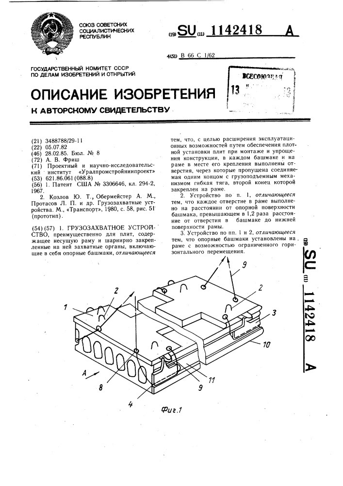 Грузозахватное устройство (патент 1142418)