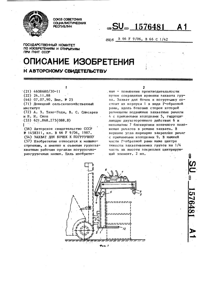 Захват для бочек к погрузчику (патент 1576481)