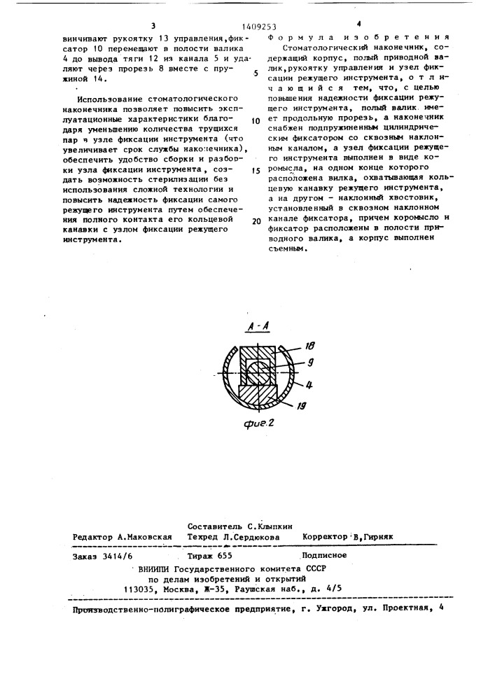 Стоматологический наконечник (патент 1409253)