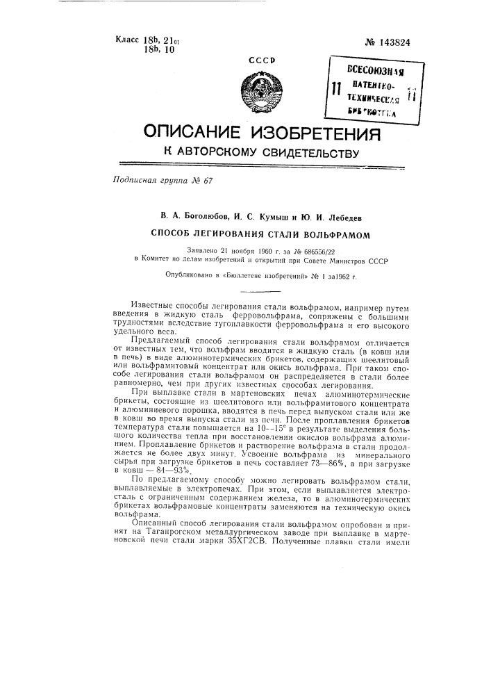 Способ легирования стали вольфрамом (патент 143824)