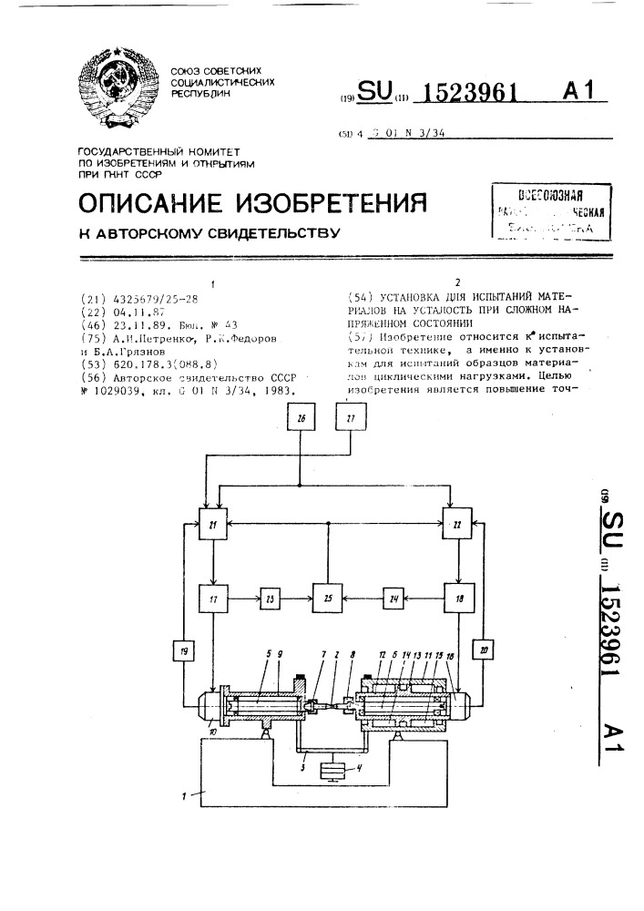 Установка для испытаний материалов на усталость при сложном напряженном состоянии (патент 1523961)