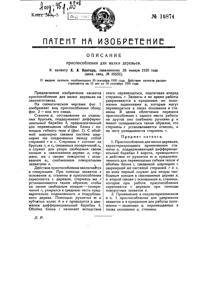 Приспособление для валки деревьев (патент 16874)