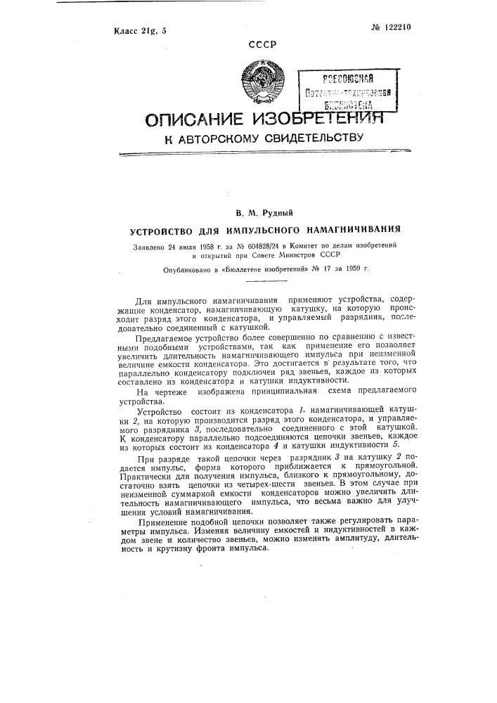 Устройство для импульсного намагничивания (патент 122210)