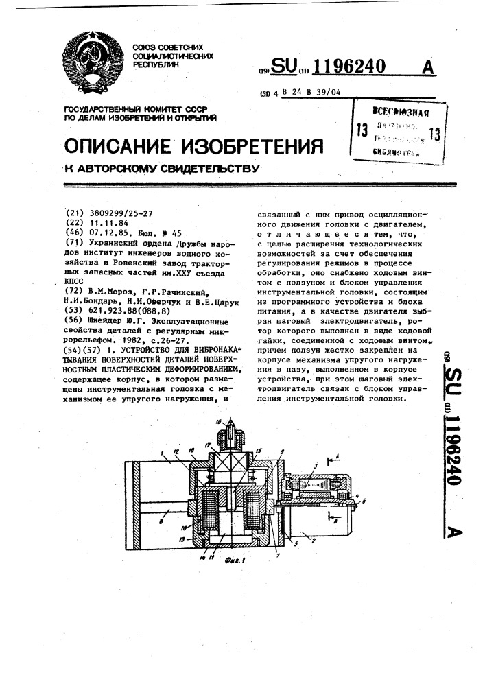 Устройство для вибронакатывания поверхностей деталей поверхностным пластическим деформированием (патент 1196240)