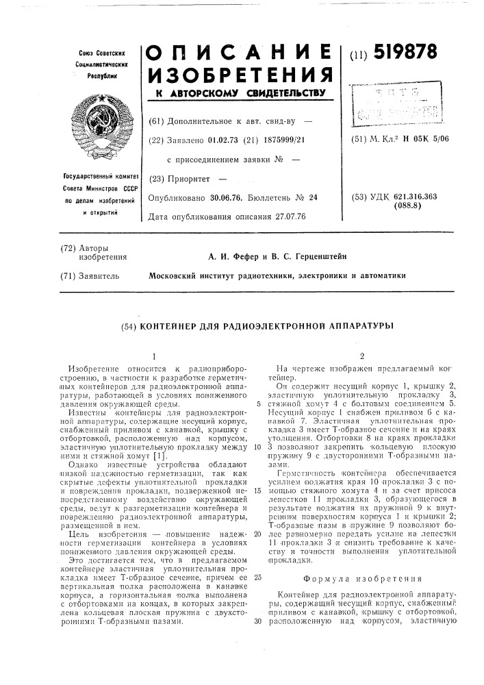 Контейнер для радиоэлектронной аппаратуры (патент 519878)