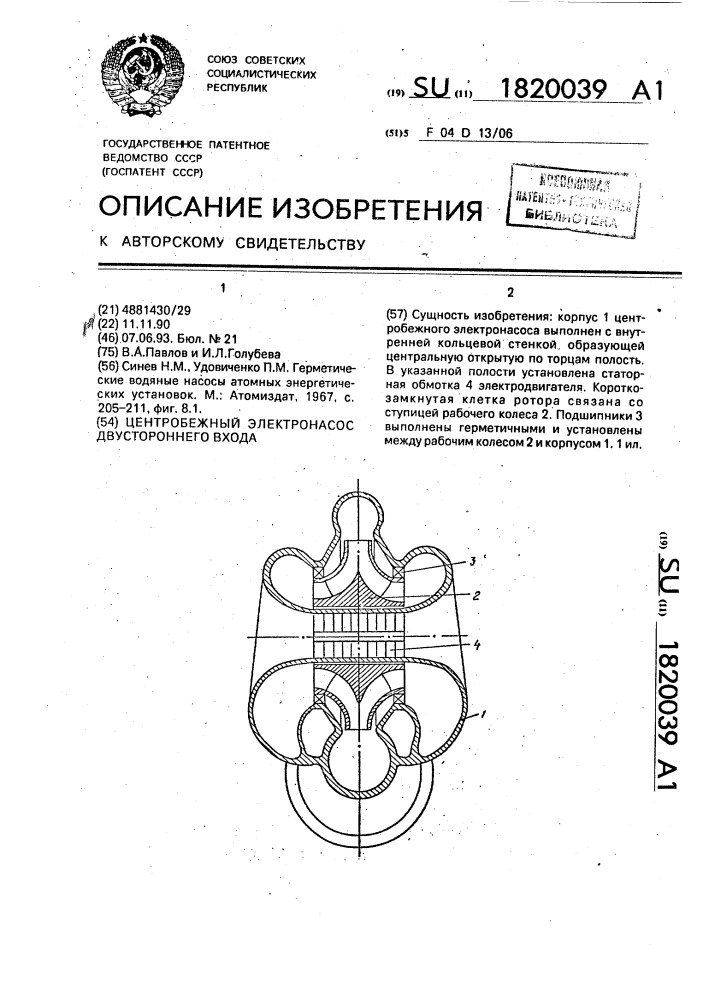 Центробежный электронасос двустороннего входа (патент 1820039)