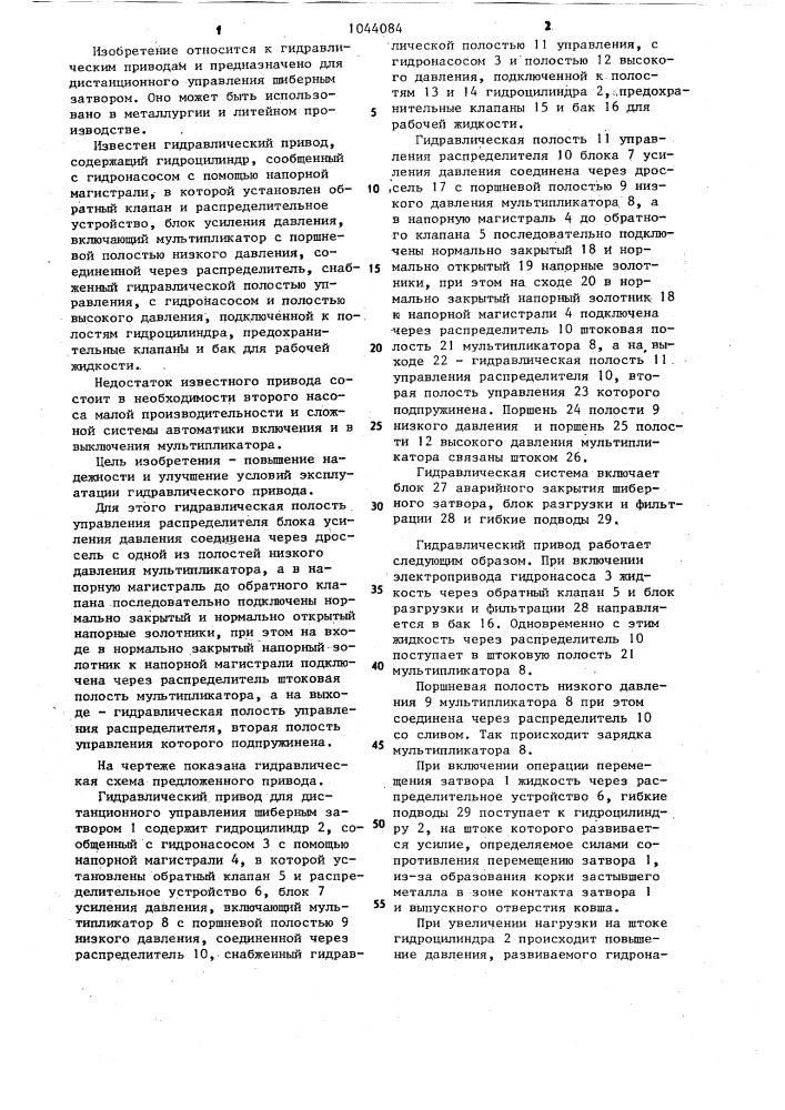 Гидравлический привод для станционного управления шиберным затвором (патент 1044084)