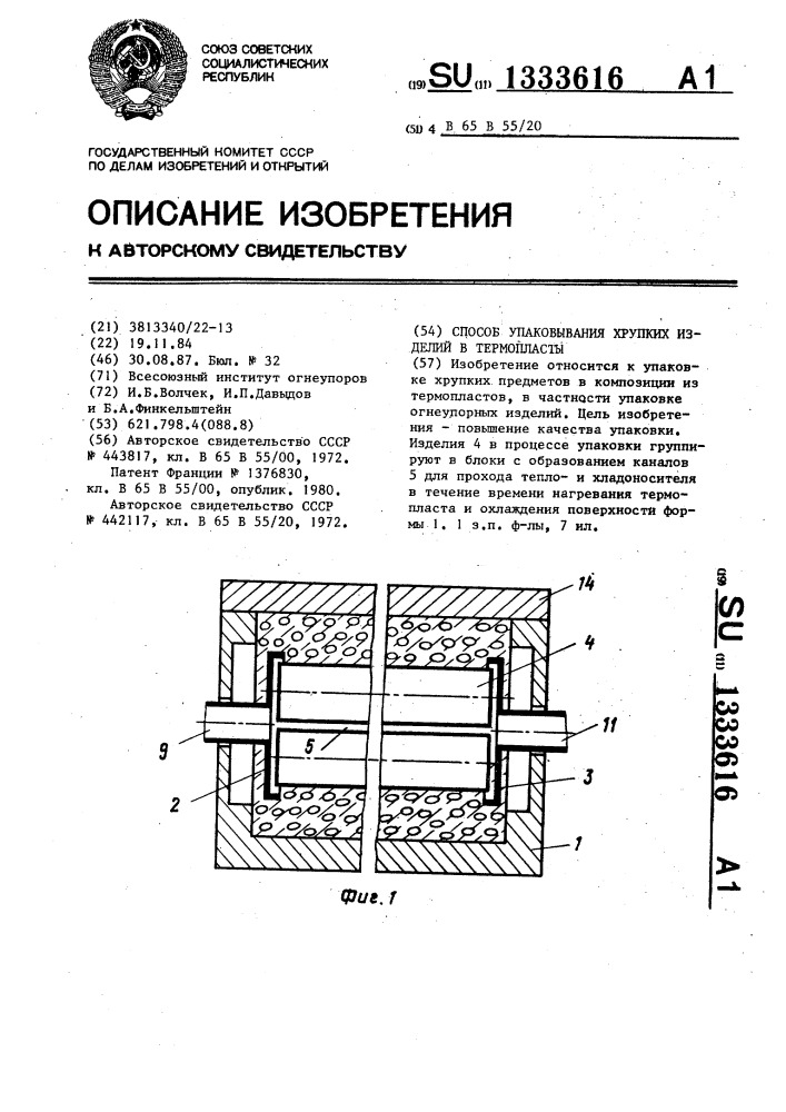 Способ упаковывания хрупких изделий в термопласты (патент 1333616)