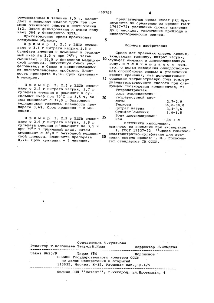 Среда для хранения спермы хряков (патент 869768)
