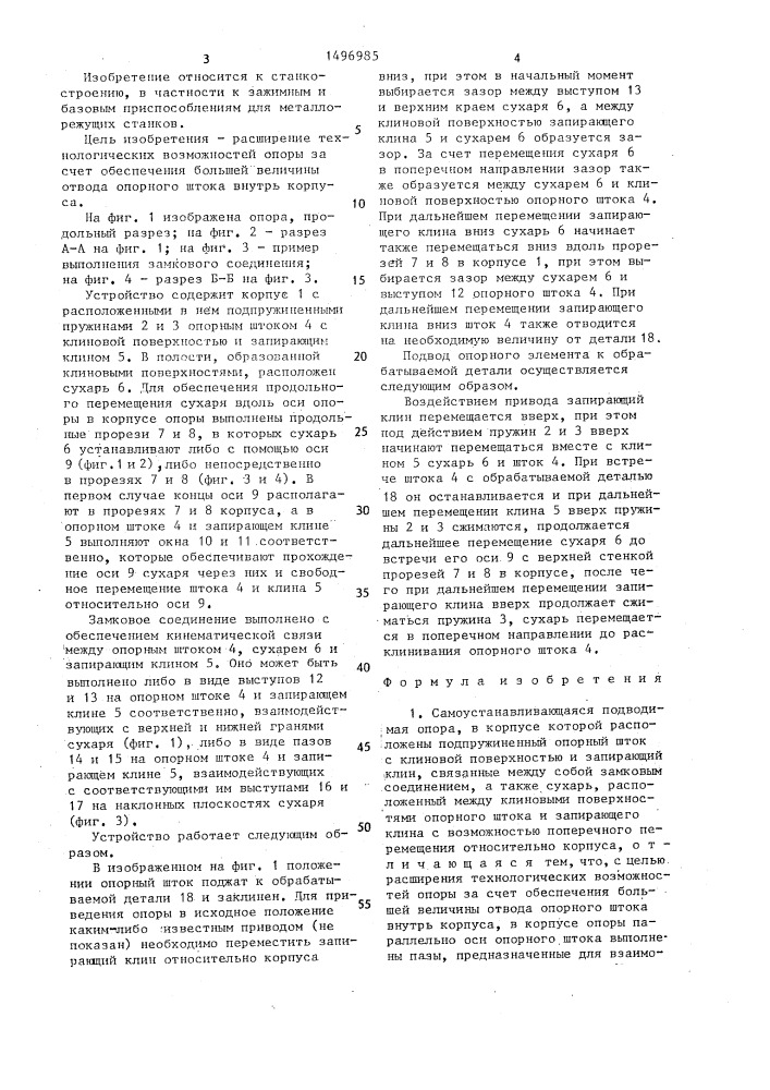 Самоустанавливающаяся подводимая опора (патент 1496985)