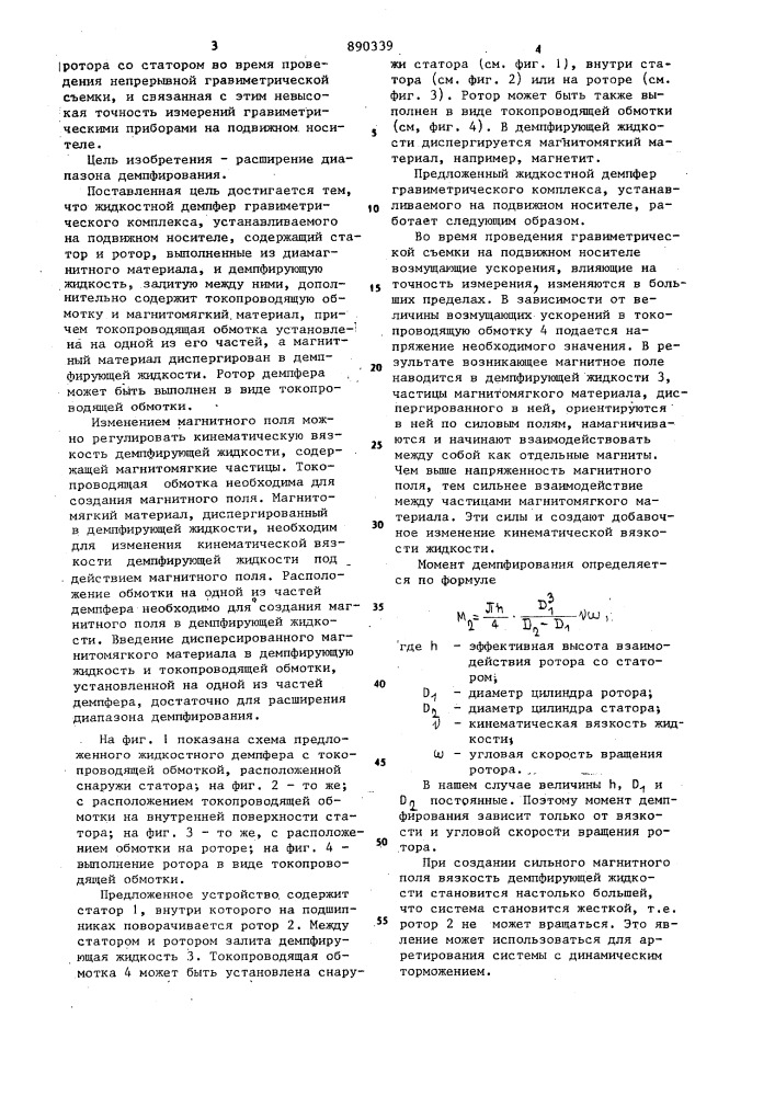 Жидкостной демпфер гравиметрического комплекса (патент 890339)