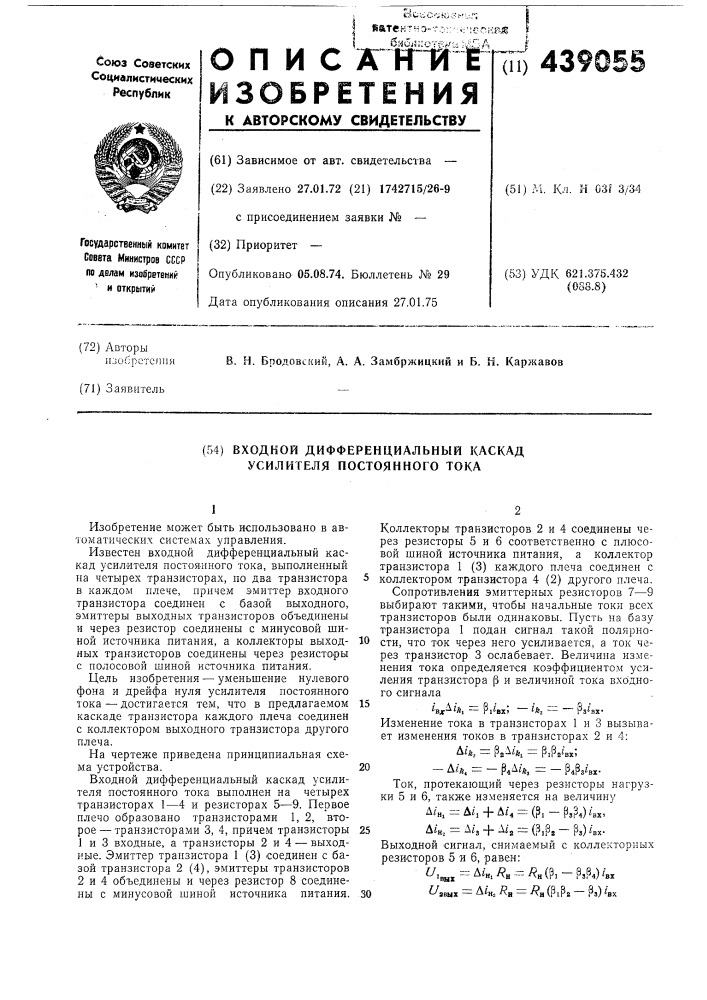 Входной дифференциальный каскад усилителя постоянного тока (патент 439055)