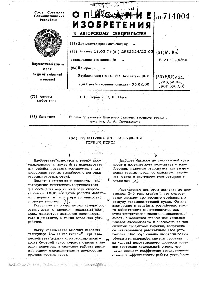 Гидропушка для разрушения горных пород (патент 714004)