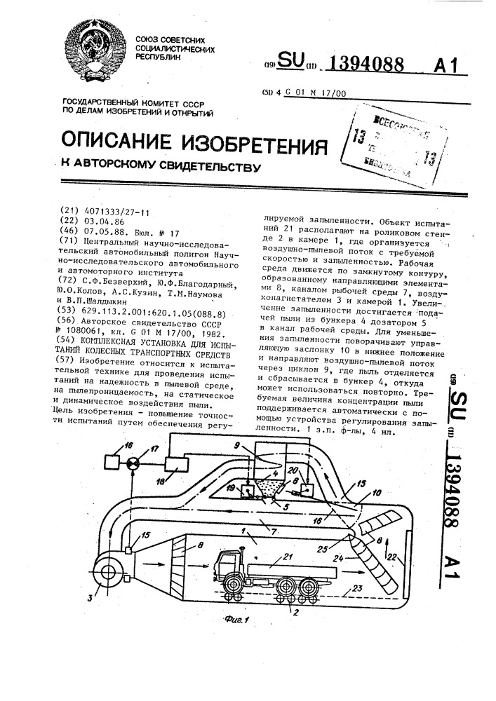 Комплексная установка для испытаний колесных транспортных средств (патент 1394088)
