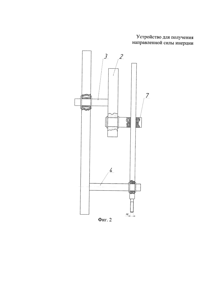 Устройство для получения направленной силы инерции (патент 2631011)