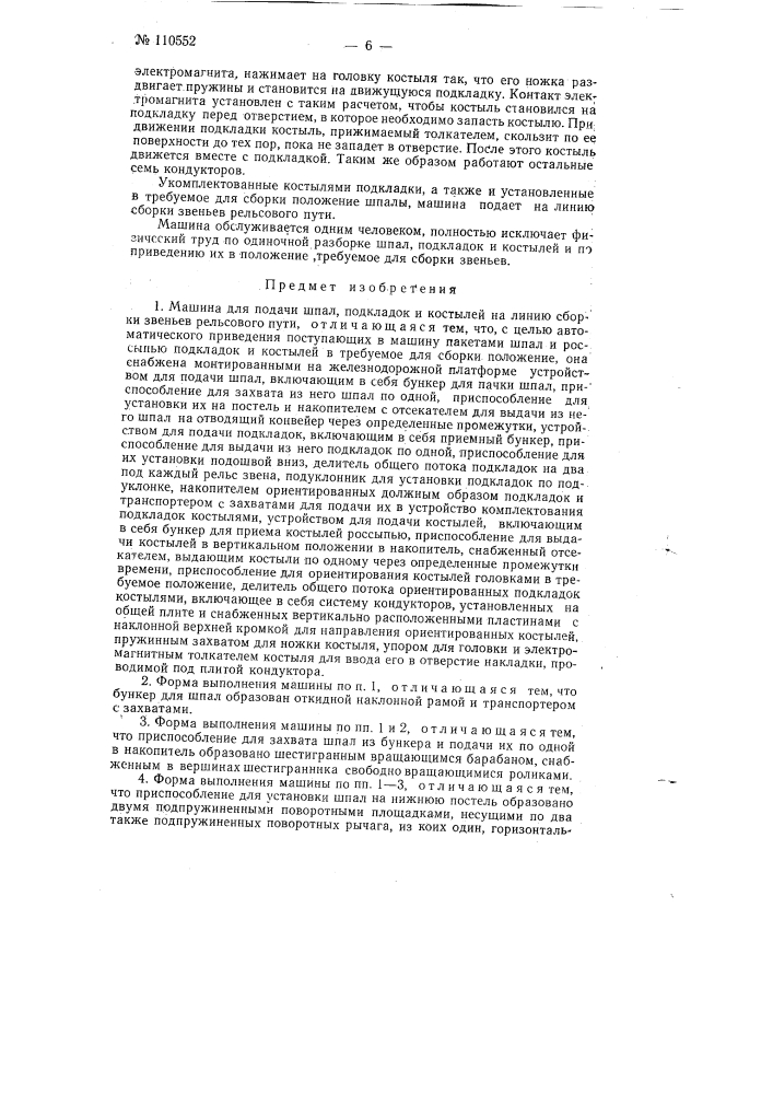 Машина для подачи шпал, подкладок и костылей на линию сборки звеньев рельсового пути (патент 110552)