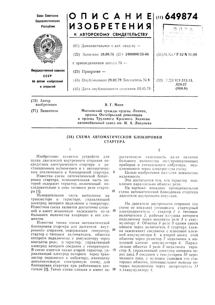 Схема автоматической блокировки стартера (патент 649874)