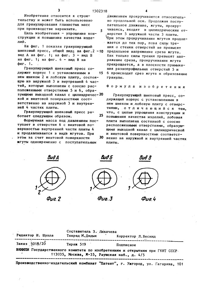 Гранулирующий шнековый пресс (патент 1502318)