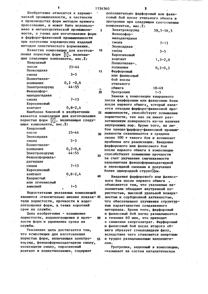 Композиция для изготовления пористых форм (патент 1134560)