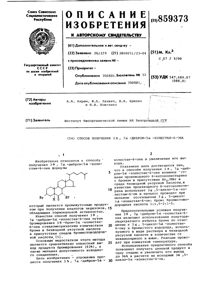 Способ получения 3 ,7l-дибром-5l-холестан-6-она (патент 859373)