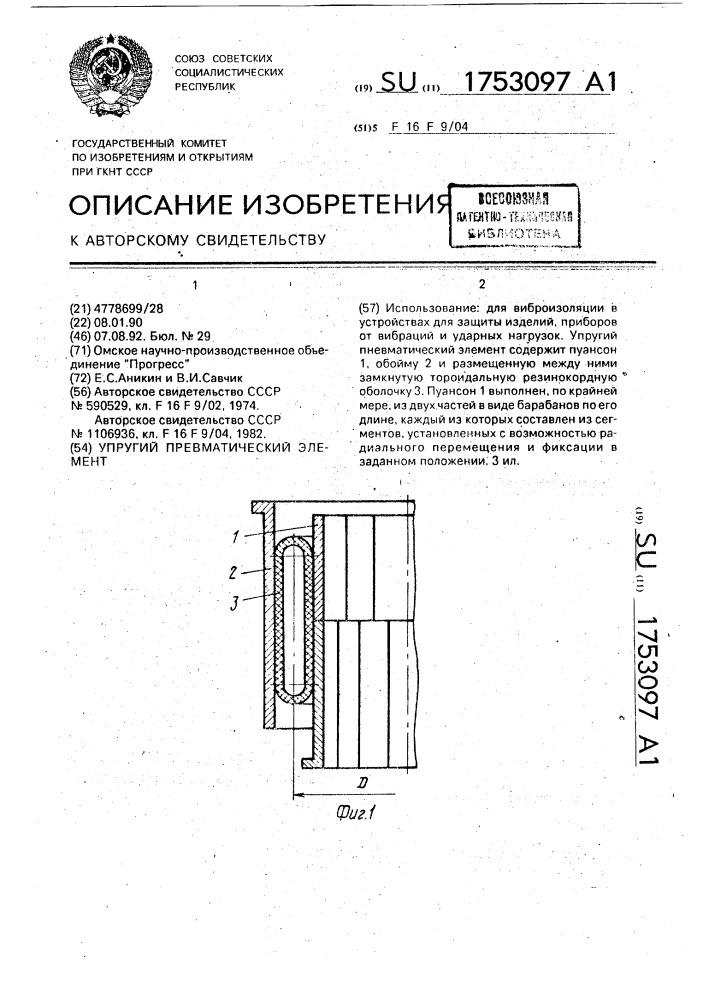 Упругий пневматический элемент (патент 1753097)