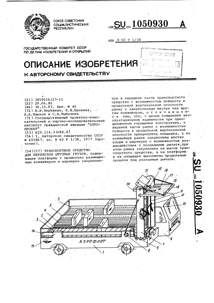 Транспортное средство для перевозки штучных грузов (патент 1050930)