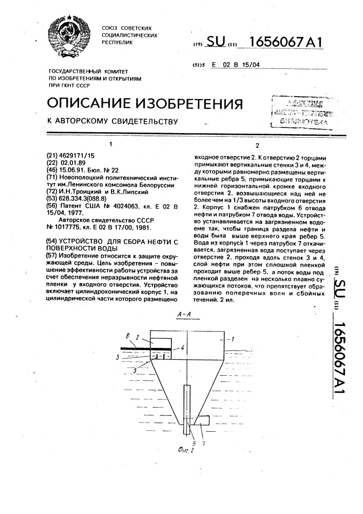 Устройство для сбора нефти с поверхности воды (патент 1656067)