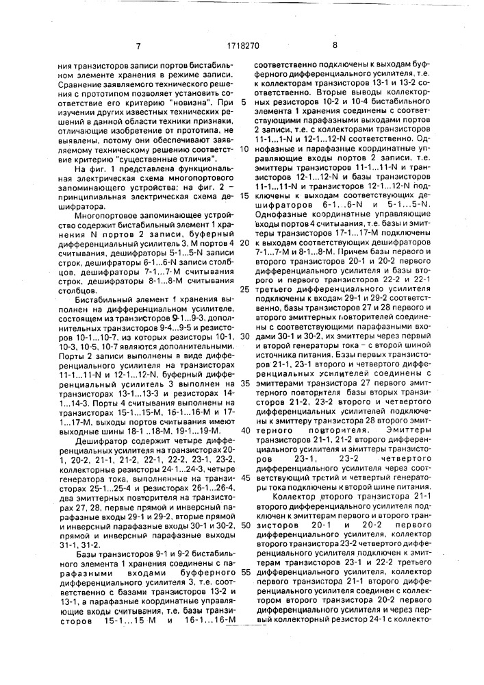 Многопортовое запоминающее устройство (патент 1718270)