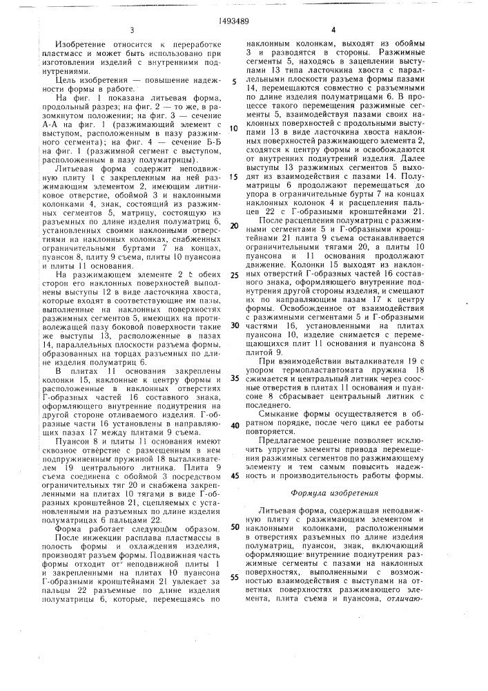 Литьевая форма (патент 1493489)