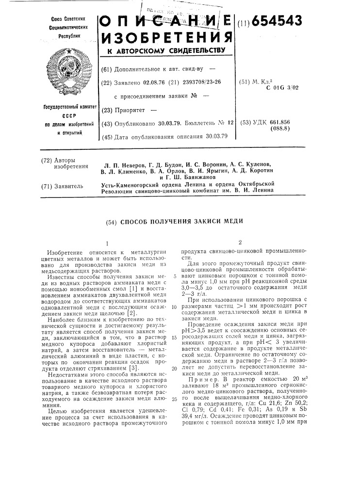 Способ получения закиси меди (патент 654543)