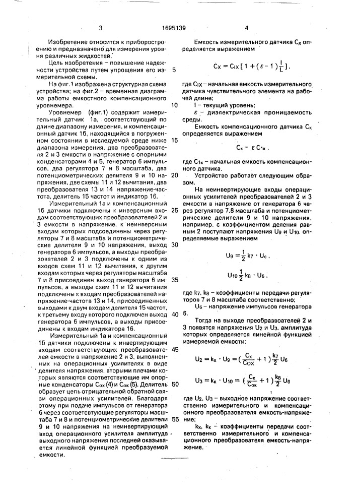 Емкостный компенсационный уровнемер (патент 1695139)