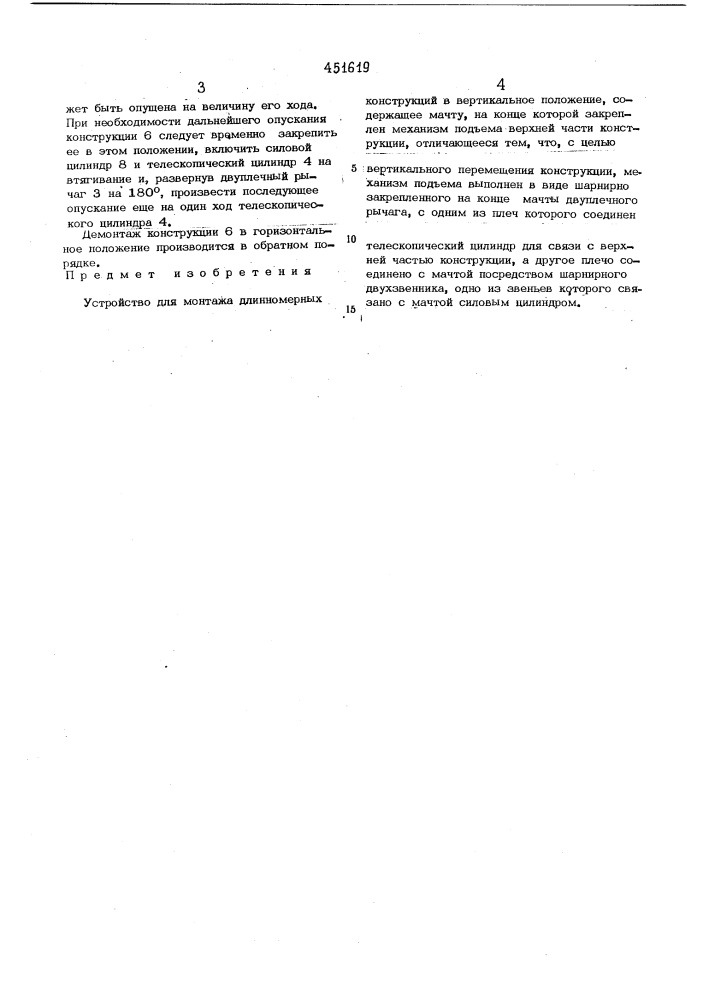 Устройство для монтажа длинномерных конструкций в вертикальное положение (патент 451619)