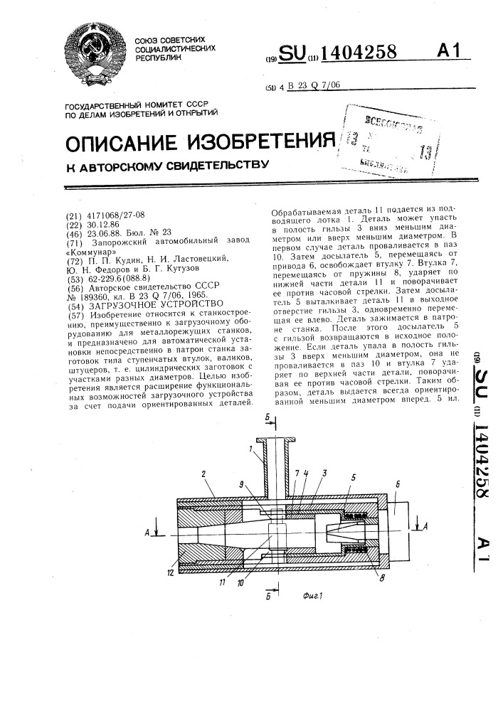 Загрузочное устройство (патент 1404258)