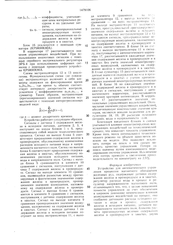 Устройство для автоматического управления процессом магнитного обогащения железных руд (патент 1479106)
