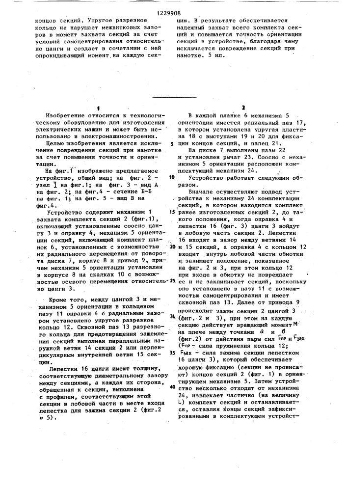 Устройство для переноса комплекта секций к станку для намотки магнитопроводов электрических машин (патент 1229908)