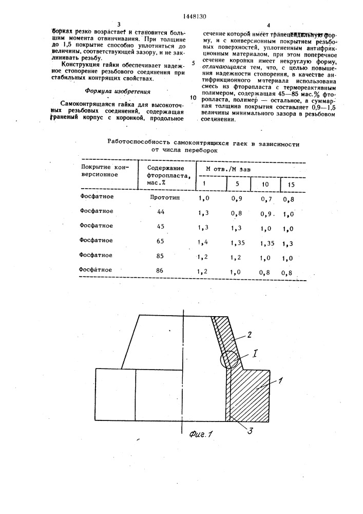 Самоконтрящаяся гайка для высокоточных резьбовых соединений (патент 1448130)