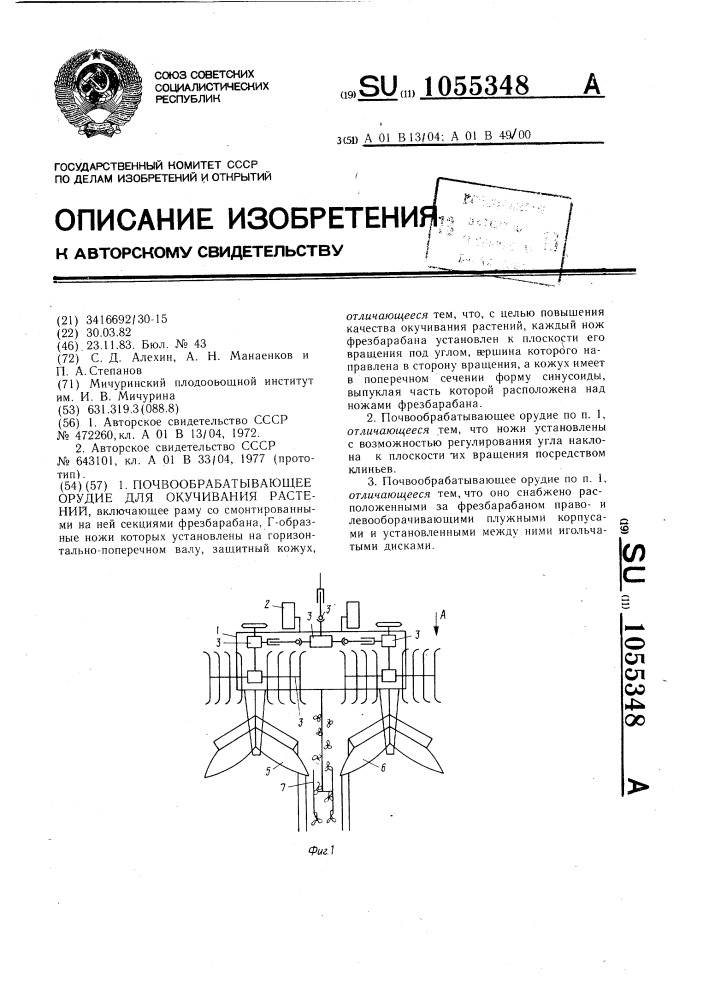 Почвообрабатывающее орудие для окучивания растений (патент 1055348)