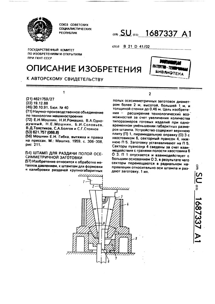 Штамп для раздачи полой осесимметричной заготовки (патент 1687337)