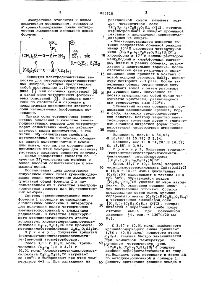 Кремнийсодержащие соли четвертичных аммониевых оснований в качестве электродноактивных веществ для тетрафторборат- селективных мембран (патент 1060618)