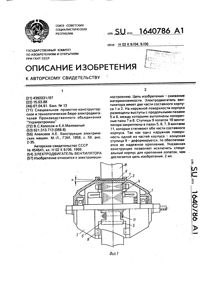 Электродвигатель вентилятора (патент 1640786)