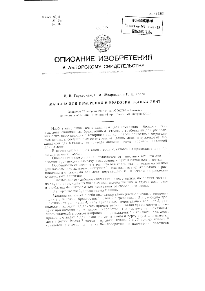Машина для измерения и браковки тканых лент (патент 112291)