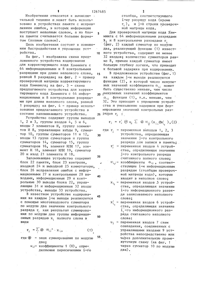 Устройство кодирования информации для памяти с записью неполными словами (патент 1267485)