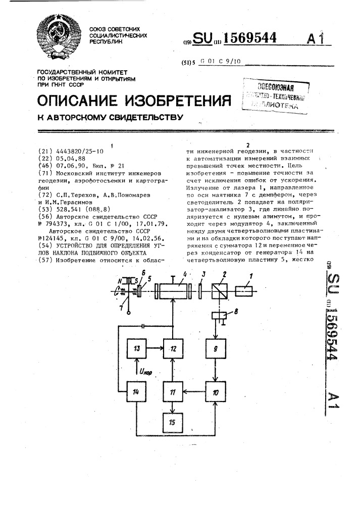 Устройство для определения углов наклона подвижного объекта (патент 1569544)