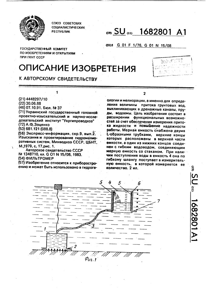 Фильтромер (патент 1682801)