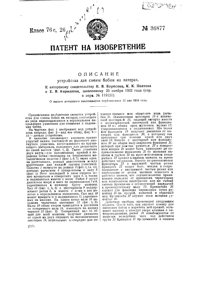 Устройство для смены бобин на ватерах (патент 36877)