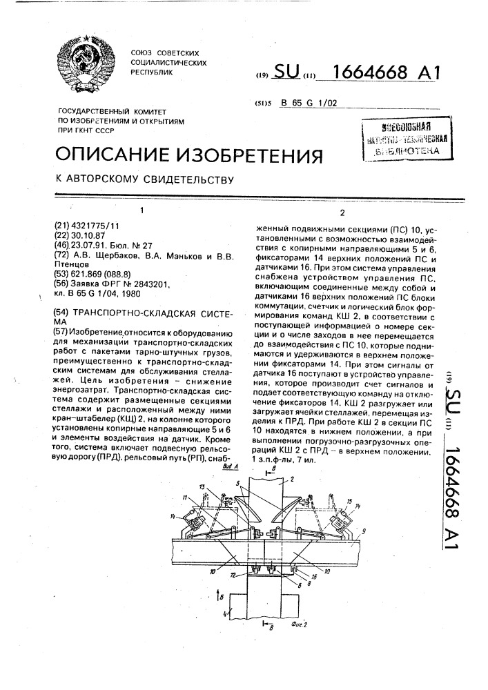 Транспортно-складская система (патент 1664668)